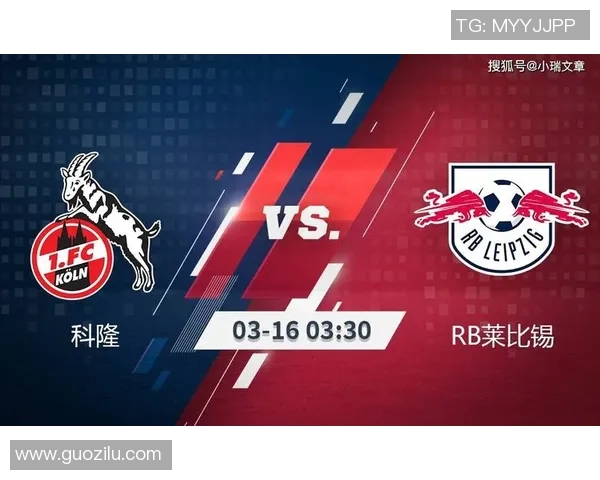 科隆队在德甲比赛中喜获胜利，积分榜上逐渐攀升